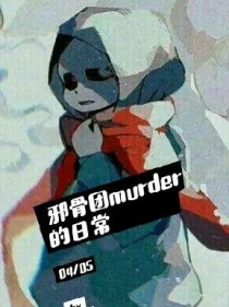 邪骨团murder的日常