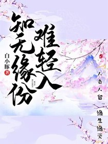 知无缘份难轻入