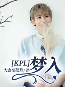 KPL：梦入