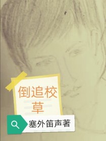 倒追校草