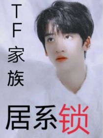 TF家族：居系锁