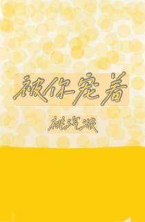 被你宠着