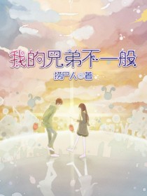 我的兄弟不一般
