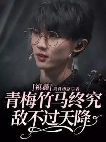 祺鑫：青梅竹马终究敌不过天降