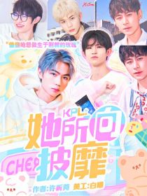 KPL：她所向披靡