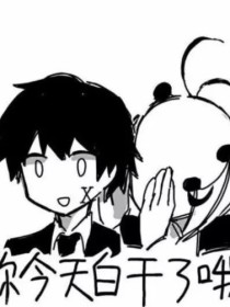 脑叶公司：今天是白干日