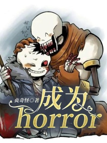 成为horror