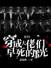 BTS：穿成大佬们早死的白月光