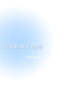 寄托思念于月亮
