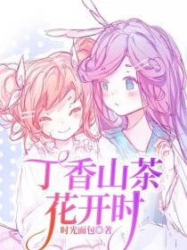 丁香山茶花开时