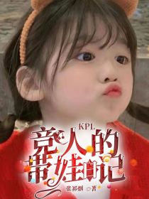 KPL：竞人的带娃日记