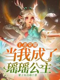 王者荣耀：当我成了瑶瑶公主