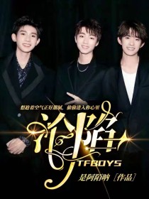 TFBOYS：沦陷