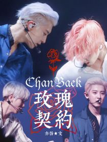 ChanBaek：玫瑰契约