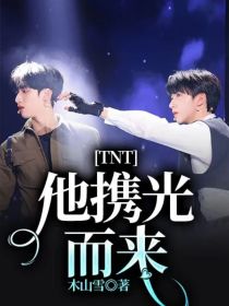 TNT：他携光而来