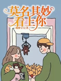 莫名其妙看上你