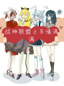 战联之亲情满满
