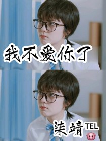 别走，我爱你！