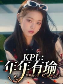 KPL：年年有瑜