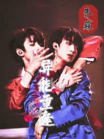 朱苏：异能重逢