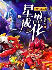 星兽猎人3之星成黑化