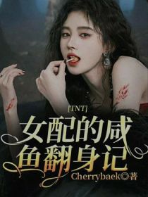 TNT：女配的咸鱼翻身记