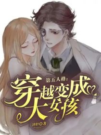 第五人格：穿越变成大女孩