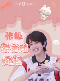 张极—爱意随风起