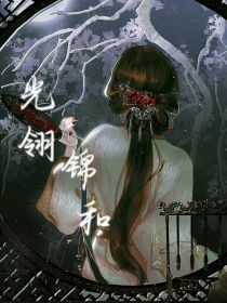 光翎：锦和