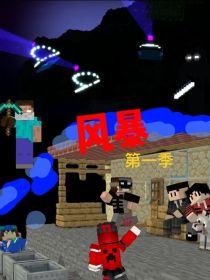 风暴自创版