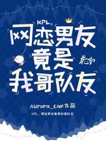 KPL：网恋男友竟是我哥队友