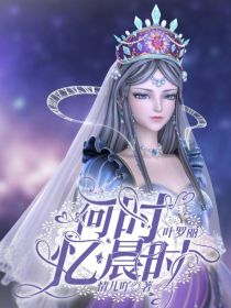 叶罗丽：何时忆晨时