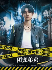 all鑫：团宠弟弟