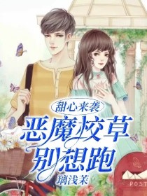 甜心来袭：恶魔校草别想跑