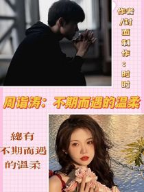 周诣涛：不期而遇的温柔
