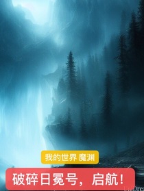 当现实与Minecraft融合，名为魔渊