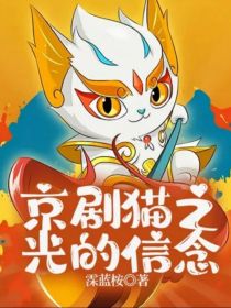 京剧猫之光的信念