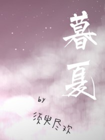 暮夏（by须臾尽欢）