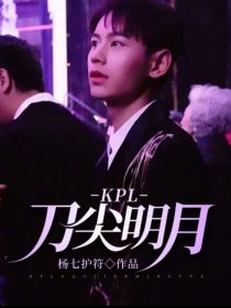 KPL：刀尖明月
