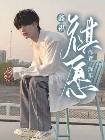 鑫祺：祺愿
