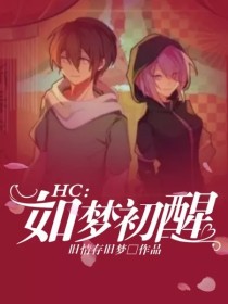 HC：如梦初醒