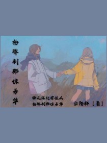 抬眸刹那惊芳华