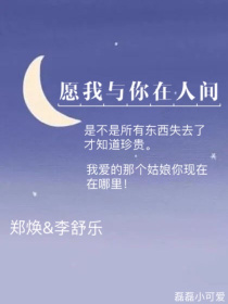 愿我与你在人间