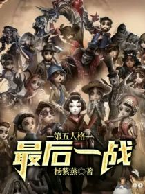 第五人格——最后一战