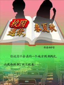 校园遇你，春夏秋