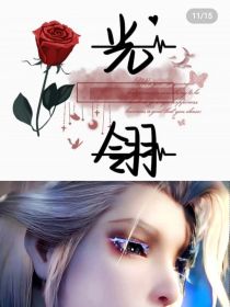 光翎：绝境