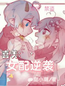 喜美：女配逆袭