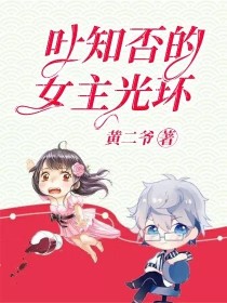 叶知否的女主光环