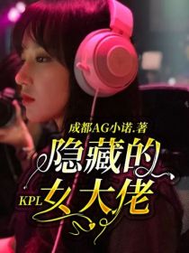 KPL：隐藏的女大佬