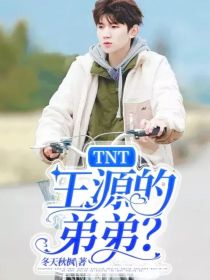 TNT：王源的弟弟？